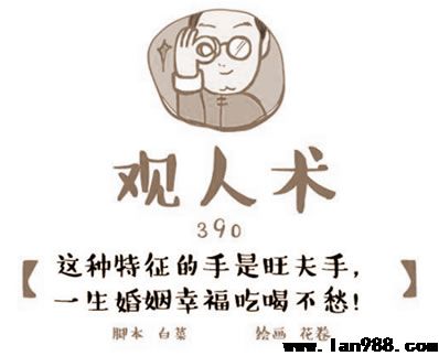 动漫漫画手相嫁得好的富贵手究竟什么样？