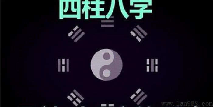 四柱命理八字术语诠释2